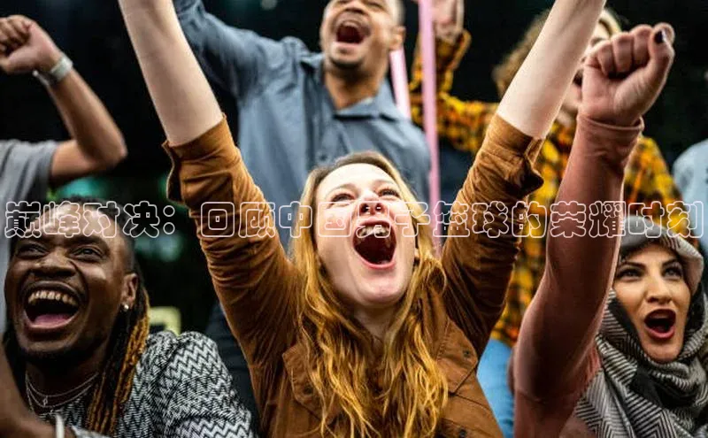 巅峰对决：回顾中国男子篮球的荣耀时刻