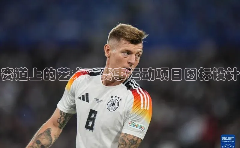 赛道上的艺术：赛事运动项目图标设计