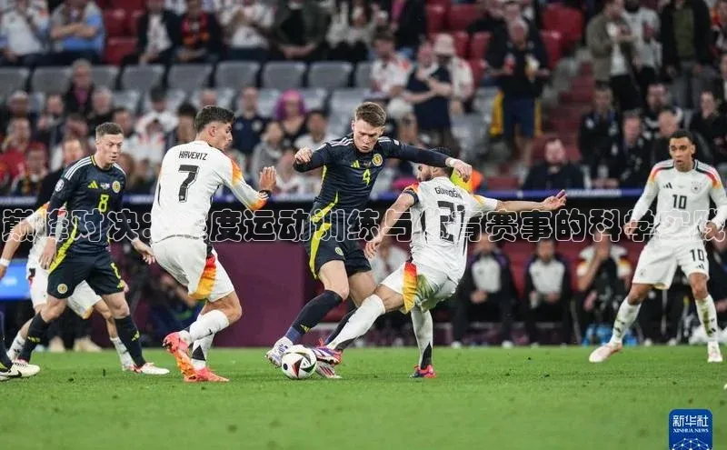 巅峰对决：深度运动训练与体育赛事的科学实践