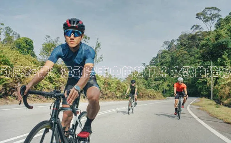 动感旋律：运动赛事中的热门中文歌曲推荐