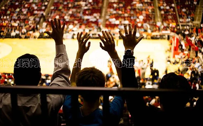 捕捉瞬间激情：探讨运动赛事摄影的技术与艺术