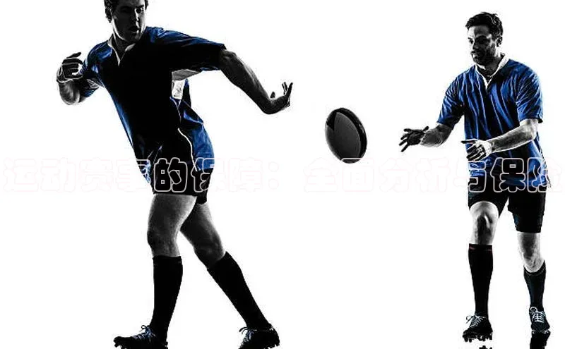 运动赛事的保障：全面分析与保险