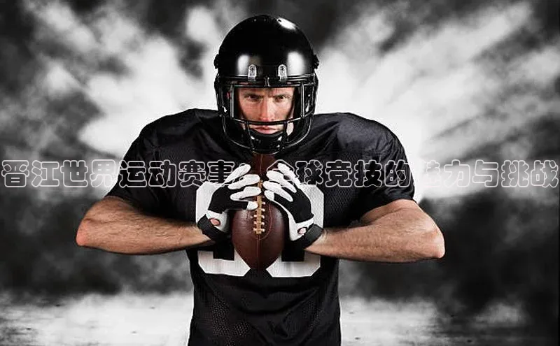 晋江世界运动赛事：全球竞技的魅力与挑战