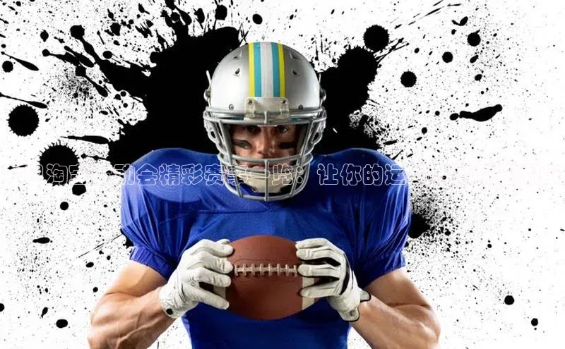 今日淘宝运动会精彩赛事一览：让你的运动梦想照进现实