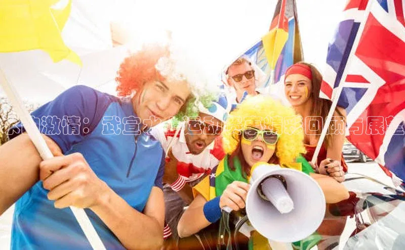 水韵激情：武宣水上运动赛事精彩回顾与展望