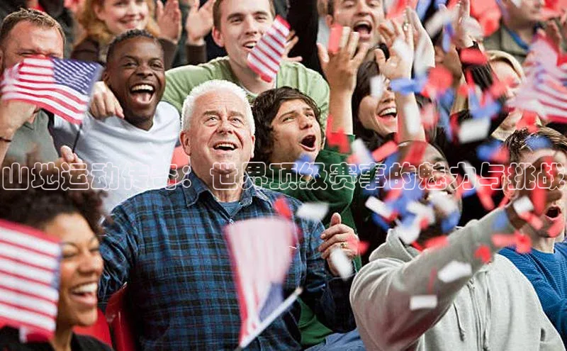 山地运动传奇：世界顶级赛事的魅力与挑战