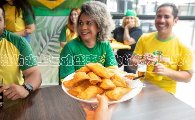 潍坊水上运动盛事：水的魅力与挑战