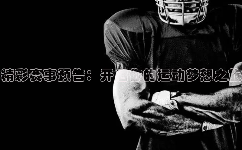 精彩赛事预告：开启你的运动梦想之旅