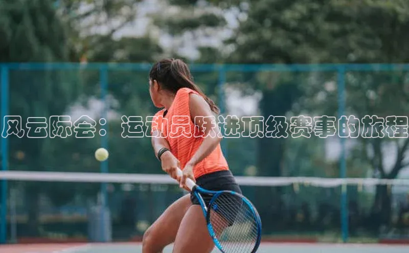 风云际会：运动员跃进顶级赛事的旅程