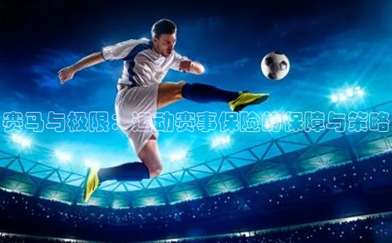 赛马与极限：运动赛事保险的保障与策略