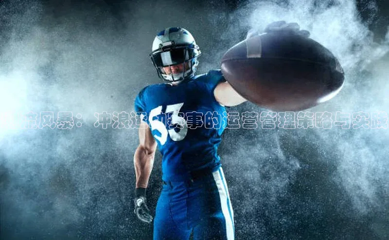 潮流风暴：冲浪运动赛事的运营管理策略与实践