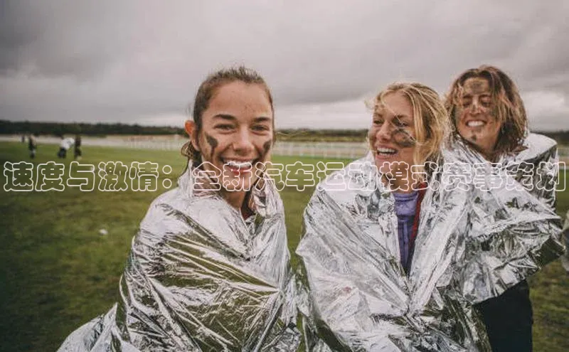 速度与激情：全新汽车运动模式赛事策划