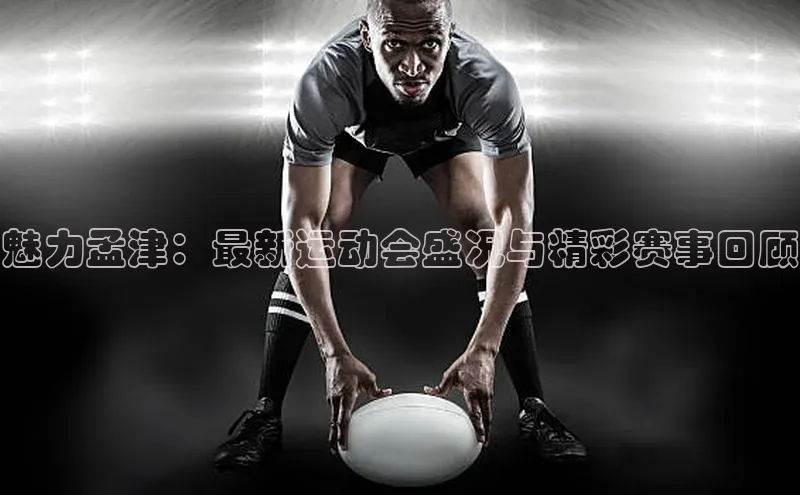 魅力孟津：最新运动会盛况与精彩赛事回顾