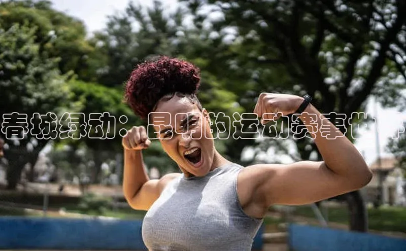 春城绿动：昆明的运动赛事世界