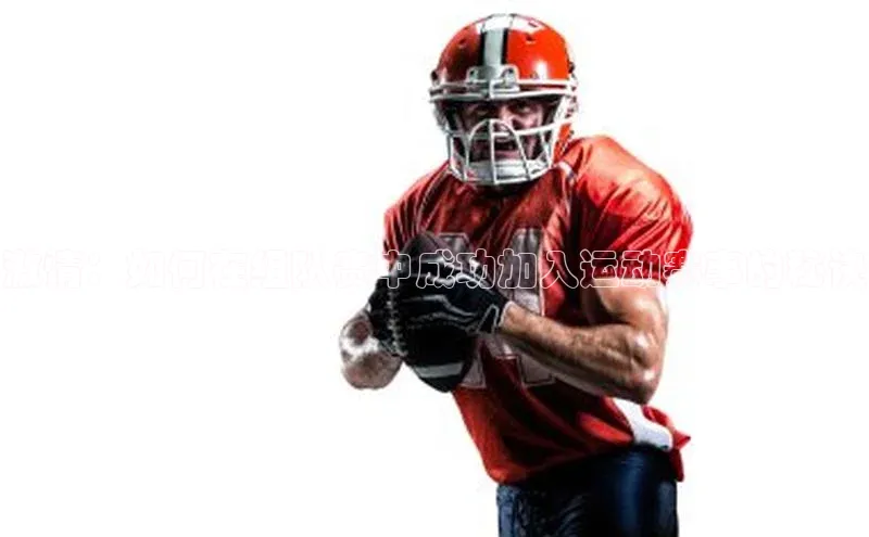 激情：如何在组队赛中成功加入运动赛事的秘诀