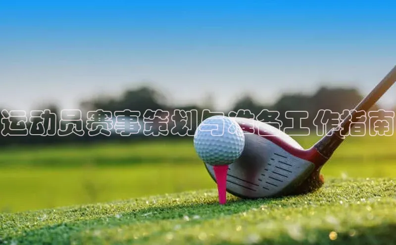 运动员赛事策划与准备工作指南