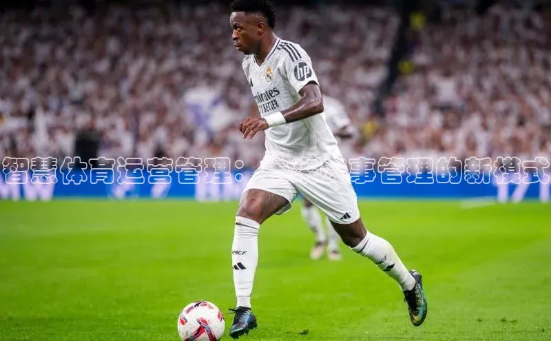 智慧体育运营管理：未来赛事管理的新模式