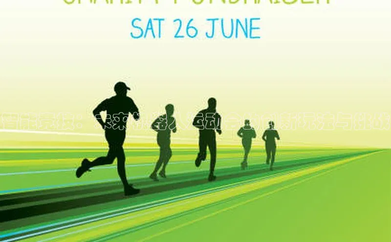 智能竞技：未来机器人运动会的创新玩法与挑战