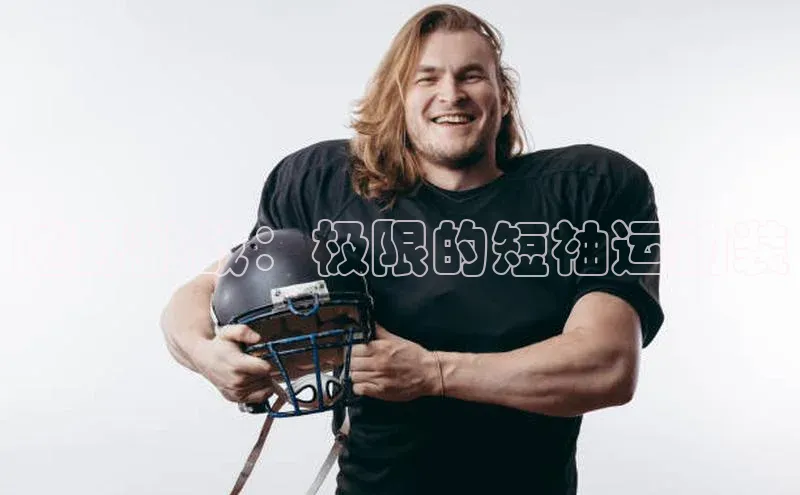 越野挑战：极限的短袖运动装