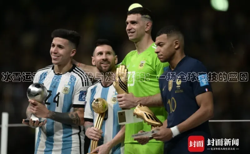 冰雪运动的未来趋势与发展策略：一场全球竞技的蓝图