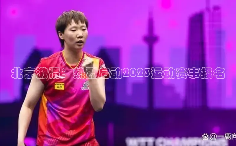 北京激情：热烈启动2023运动赛事报名