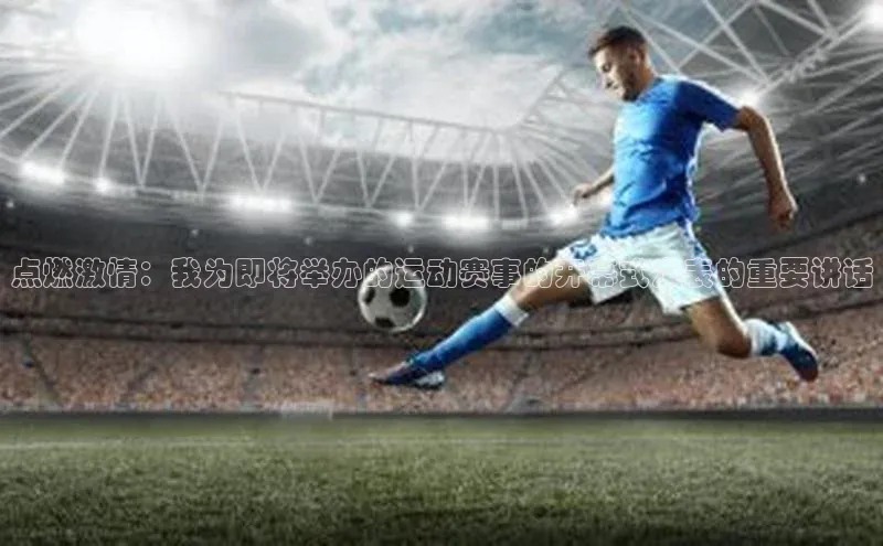 点燃激情：我为即将举办的运动赛事的开幕式发表的重要讲话