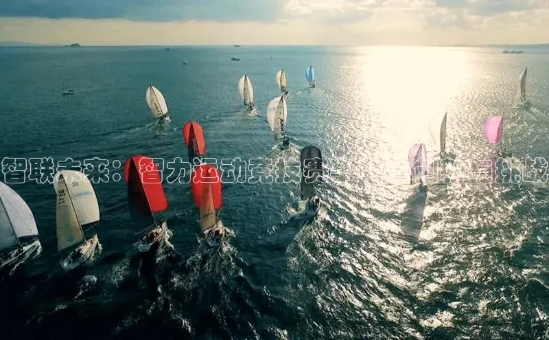 智联未来：智力运动竞技赛事中的创新与挑战