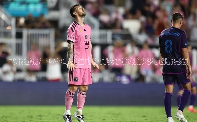 飞跃激情：2023年度运动体育赛事策划策略与创新亮点