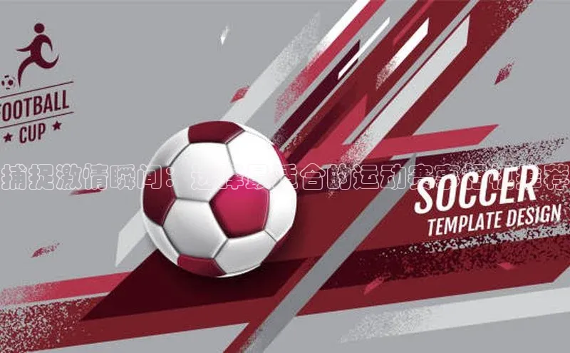 捕捉激情瞬间：选择最适合的运动赛事相机推荐