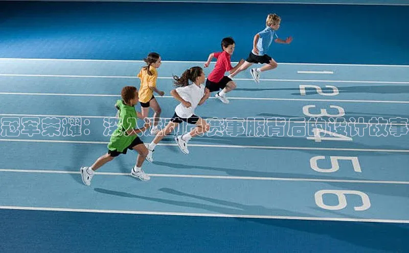 冠军荣耀：深入运动员赛事服背后的设计故事
