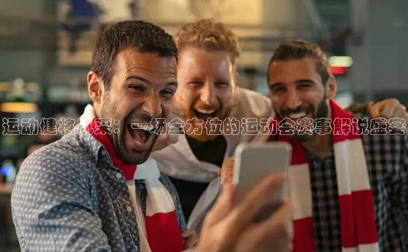 运动健将风采：一场全方位的运动会赛事解说盛宴